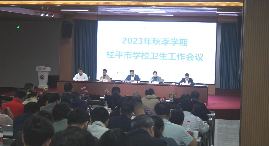 桂平市教育局在我校召开2023年秋季期学校卫生工作会议 丨 米兰体育,米兰(中国)